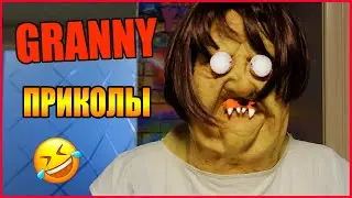 ГРЕННИ В РЕАЛЬНОЙ ЖИЗНИ! СМЕШНЫЕ МОМЕНТЫ! ПРИКОЛЫ!