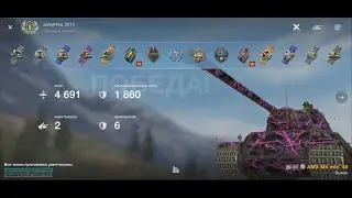 World of Tanks Blitz, танк AMX M4 mle.  49, 1я Степень, 8 LVL.