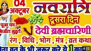 शारदीय नवरात्रि 2024: नवरात्रि के दूसरे दिन माँ ब्रह्मचारिणी की पूजा विधि, मंत्र,भोग, कथा और उपाय ।
