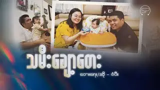 သမီးချော့တေး | တေးရေး/ဆို - စံပီး | Official Lyrics Video