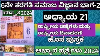 6ನೇ ತರಗತಿ ಸಮಾಜ ವಿಜ್ಞಾನ ಅಧ್ಯಾಯ 21 ರಾಷ್ಟ್ರೀಯ ಚಿಹ್ನೆಗಳು ಮತ್ತು ರಾಷ್ಟ್ರೀಯ ದಿನಾಚರಣೆ 2024-25 #6thsocial2024