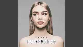 Потерялись