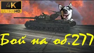 об 277 как играть на этой дуре?