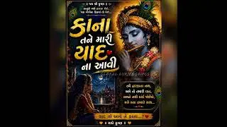 કાના તને મારી યાદ ના આવી | ગુજરાતી | 