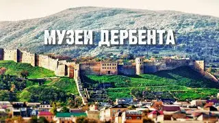 Тайны музеев Дербента