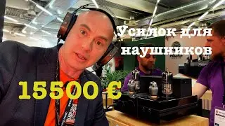 Усилитель для наушников за 15 500 € ❤️ 
