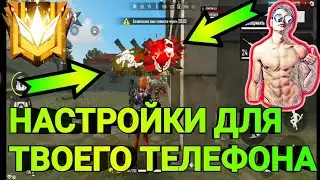 НАСТРОЙКИ ДЛЯ ВАШЕГО ТЕЛЕФОНА БЕСПЛАТНО | ОБУЧАЛКА ФРИ ФАЕР | FRAG  MOVIE