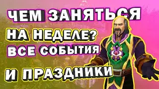 Чем заняться в World of Warcraft на этой неделе? Все события/плюшки и праздники!
