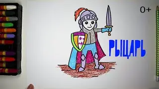 Как нарисовать РЫЦАРЯ. уроки рисования для детей от 3х лет 