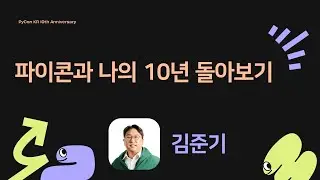 Keynote] A Look Back at 10 Years with PyCon - Jun-gi Kim [PyCon.KR 2024]