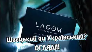 Огляд на новий продукт LAGOM!!!+КОНКУРС
