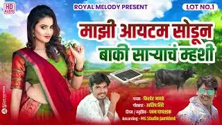 Mazi Aaitom ❤️ Sodun Baki Saryach Mhashi 😂🐃| माझी आयटम सोडून बाकी साऱ्याच म्हशी | Lot No. 1 | KK 🎤