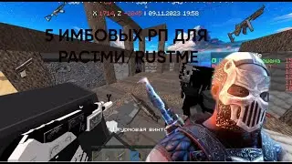 ♥ОБЗОР ЛУЧШИХ РП НА РАСТМИ/RUSTME?+КОНКУРС НА 600 МОНЕТ!♥