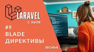 #9 Laravel: Blade | Directives overview: forelse, isset, empty, switch, if, unless, foreach
