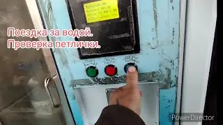 Очередное испытание петлички(безпроводного микрофона) .Поездка за водой. 