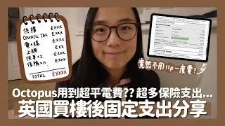 💸英國買樓後每月固定支出🏡點樣用到Octopus超平電費??😍蘇格蘭Council Tax貴過英格蘭?⚖️保險供樓供車逐樣計🧨對比2023支出上升了XX%📈// KST
