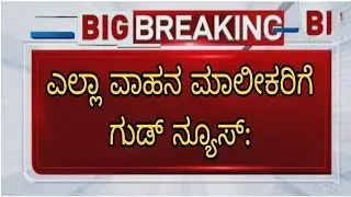 ಎಲ್ಲಾ ವಾಹನ ಸವಾರರೂ ಹಾಗೂ ಮಾಲೀಕರಿಗೆ ಗುಡ್ ನ್ಯೂಸ್ GOOD NEWS FOR ALL PEOPLE KARNATAKA|students solution
