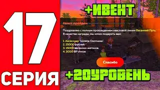 ✅ПУТЬ БОМЖА#17 +НОВЫЙ ИВЕНТ| 🎮БЛЕК РАША🎮