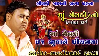કાલેરો રાગ | bhavdip bhai Raval | મેલડી ની વાર્તા | ભવદીપ રાવળ | Kalero Rag | દુઃખિયા પોકાર | મેલડી
