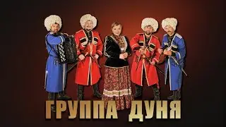 Ой на горе, калина -  группа Дуня