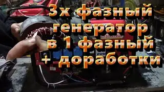 Простая переделка 3 фазного генератора в 1 фазный с доработками для долгой службы