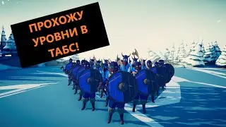 Проходим испытания в ТАБС!
