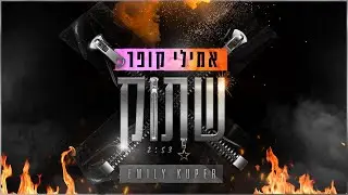 אמילי קופר - שתוק (Prod. by Offir Malol) | Emily Kuper