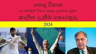 පොදු විභාග හා අනිකුත් විභාග සදහා දැනගත යුතුමකාලීන දැනීම තොරතුරු 2024