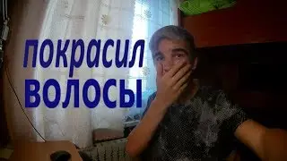 Шок!! Крашусь косметикой! Покрасил волосы!