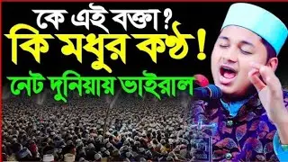 মধুমাখা কন্ঠে পাগল করলেন সারা দুনিয়া। ক্বারী জুনায়েদ আল হাবিব কুমিল্লা ....New waz 2022
