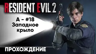 RESIDENT EVIL 2 / BIOHAZARD RE:2 - A#18 - Западное крыло