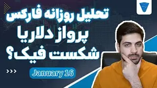 تحلیل روزانه فارکس :  شکست دلار با گپ فرار ،نقاط ورود طلا و یورو