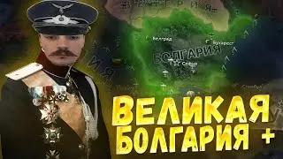 Великая Болгария – стрим Hoi4, достраиваем империю