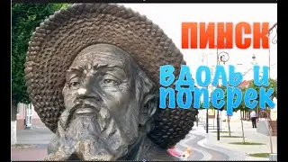 Пинск. 