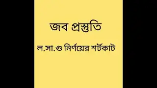 ল.সা.গু | ল.সা.গু নির্ণয়ের সকল শর্টকাট| BCS | math tricks
