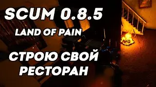 Опять стою у плиты Scum 0.8 LAND of PAIN