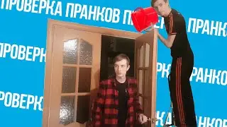 Крутые Пранки из Тик Тока(Проверяю на Себе)