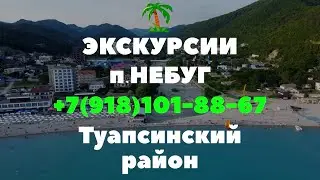 ЭКСКУРСИИ В НЕБУГЕ (ТУАПСЕ) СЕЗОН 2023