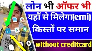 आपके पास नही क्रेडिट कार्ड कोई बात नही यहाँ मिलेगा क़िस्त पर समान ||technical suresh chandel ||