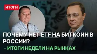 Почему нет ETF на биткойн в России - итоги недели на рынках