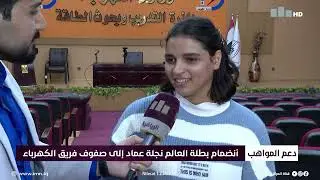 انضمام بطلة العالم نجلة عماد الى صفوف فريق الكهرباء