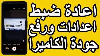 طريقة إعادة ضبط إعدادات الكاميرا ورفع الجودة إلى أقصى دقة