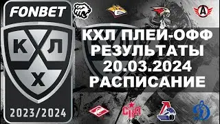КХЛ 2024 результаты плей офф 20 03 2024, КХЛ плей офф, КХЛ расписание плей оффАва