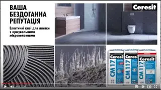 Найкраще рішення для підлог з підігрівом – Ceresit CM 17, CM 117, CM 117 White