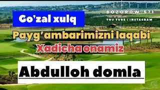PAYGʼAMBARIMIZNI LAQABI| GOʼZAL XULQ |Abdulloh domla #abdullohdomla #maruzalar #islam @Bozorow.571