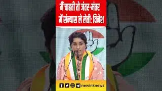 Vinesh Phogat Congress: मैं चाहती तो जंतर-मंतर में संन्यास ले लेती: विनेश फोगाट #vineshphogat