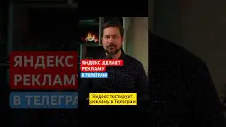 Яндекс тестирует рекламу в Телеграм #telegram