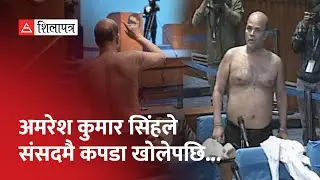 सांसद अमरेश कुमार सिंहले संसद बैठकमै कपडा खोलेपछि... || Amresh Kumar Singh || Parliament ||