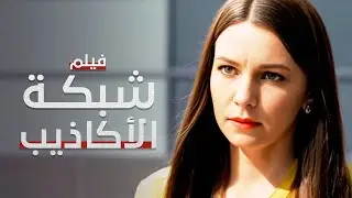 شبكة الأكاذيب | فيلم مدبلج على طريقة الدراما التركية