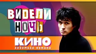 КИНО 2024 - Видели ночь [Ремейк, Клип]